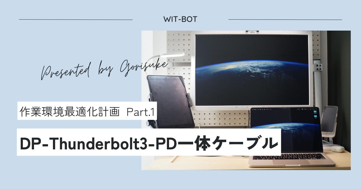 安いディスプレイが高機能ディスプレイに様変わり DP+Type-C+PDケーブルを導入